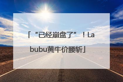“已经崩盘了”！Labubu黄牛价腰斩