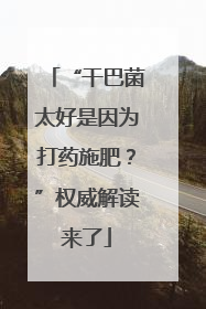“干巴菌太好是因为打药施肥？”权威解读来了
