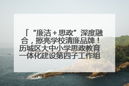 “廉洁＋思政”深度融合，擦亮学校清廉品牌！历城区大中小学思政教育一体化建设第四子工作组举行共建活动