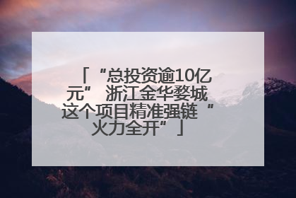 “总投资逾10亿元” 浙江金华婺城这个项目精准强链“火力全开”