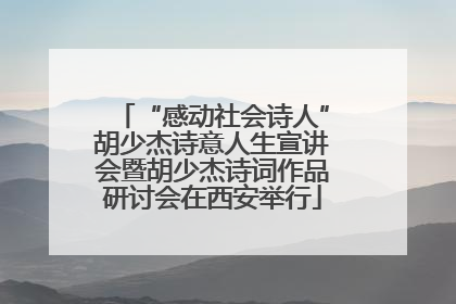 “感动社会诗人”胡少杰诗意人生宣讲会暨胡少杰诗词作品研讨会在西安举行