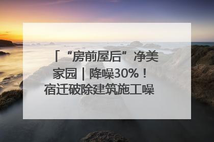 “房前屋后”净美家园｜降噪30%！宿迁破除建筑施工噪声扰民难题
