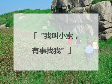 “我叫小索，有事找我”