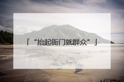 “抬起衙门就群众”