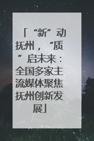 “新”动抚州，“质”启未来：全国多家主流媒体聚焦抚州创新发展