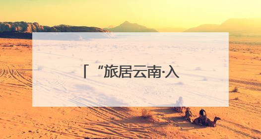 “旅居云南·入昆第一站-嵩明”产业招商推介暨房源推介会召开
