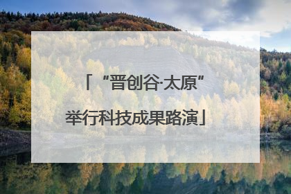 “晋创谷·太原”举行科技成果路演