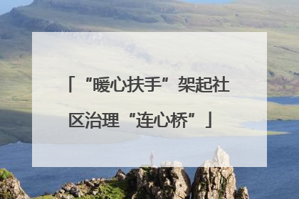 “暖心扶手”架起社区治理“连心桥”