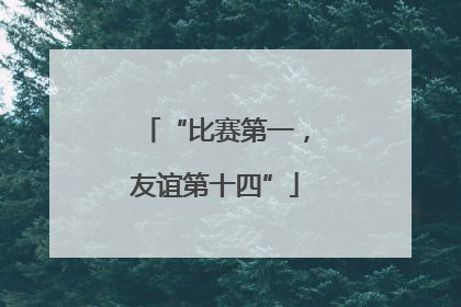 “比赛第一，友谊第十四”