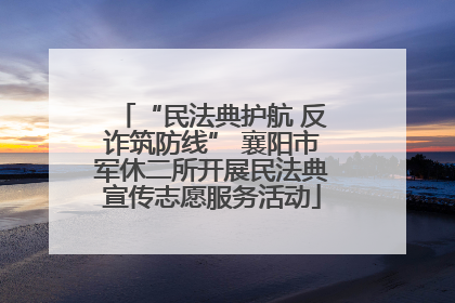 “民法典护航 反诈筑防线” 襄阳市军休二所开展民法典宣传志愿服务活动