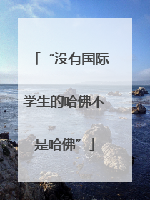 “没有国际学生的哈佛不是哈佛”