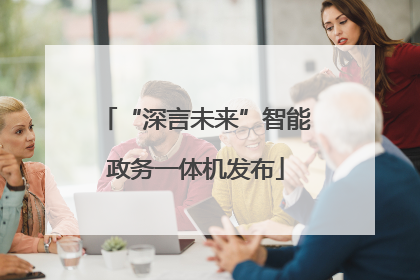 “深言未来”智能政务一体机发布