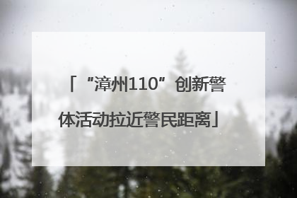“漳州110”创新警体活动拉近警民距离