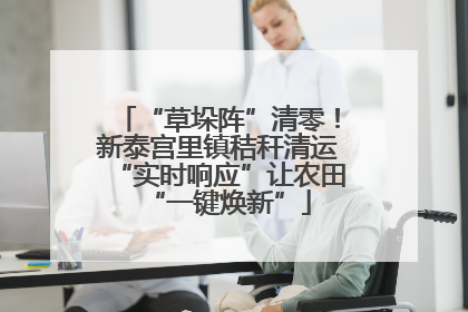 “草垛阵”清零！新泰宫里镇秸秆清运“实时响应”让农田“一键焕新”