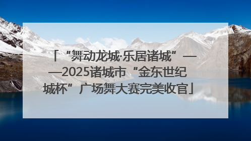 “舞动龙城·乐居诸城”——2025诸城市“金东世纪城杯”广场舞大赛完美收官