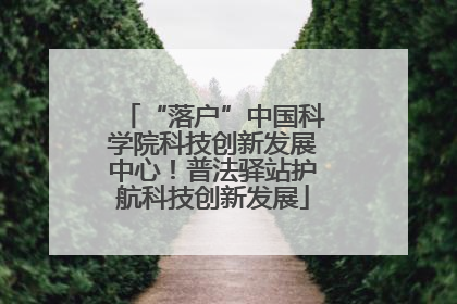 “落户”中国科学院科技创新发展中心！普法驿站护航科技创新发展