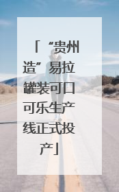 “贵州造”易拉罐装可口可乐生产线正式投产