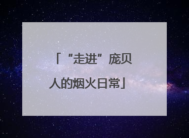 “走进”庞贝人的烟火日常