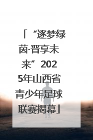 “逐梦绿茵·晋享未来”2025年山西省青少年足球联赛揭幕