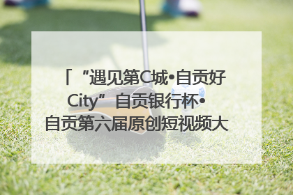 “遇见第C城•自贡好City”自贡银行杯•自贡第六届原创短视频大赛获奖名单出炉｜美好生活有“盐”味