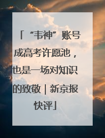 “韦神”账号成高考许愿池，也是一场对知识的致敬｜新京报快评