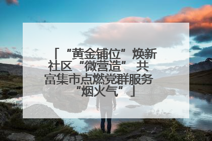 “黄金铺位”焕新社区“微营造” 共富集市点燃党群服务“烟火气”