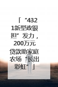 “4321新型政银担”发力，200万元贷款助家庭农场“长出彩虹”