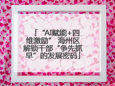 “AI赋能+四维激励” 海州区解锁干部“争先抓早”的发展密码