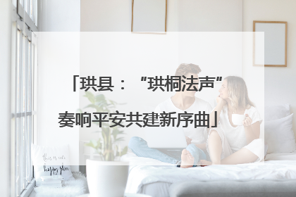 珙县：“珙桐法声”奏响平安共建新序曲