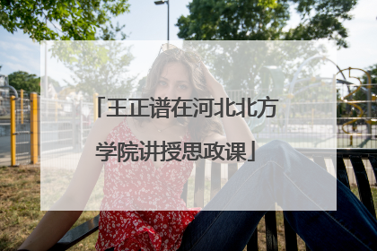 王正谱在河北北方学院讲授思政课