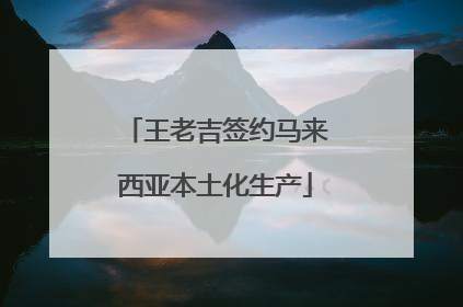 王老吉签约马来西亚本土化生产