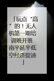 玩点“高”的！无人机第一期培训班开班 南平延平低空经济提速