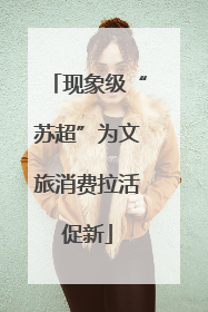 现象级“苏超”为文旅消费拉活促新