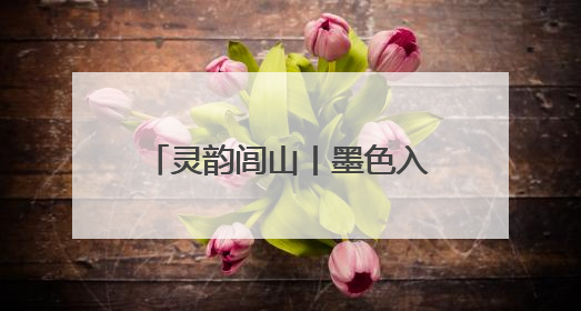 灵韵闾山丨墨色入画境 油彩绘乡情