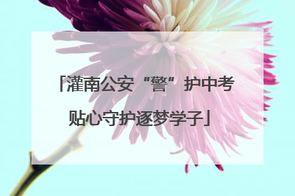灌南公安“警”护中考 贴心守护逐梦学子