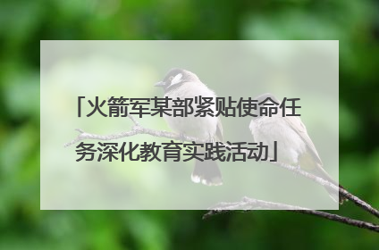 火箭军某部紧贴使命任务深化教育实践活动