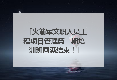 火箭军文职人员工程项目管理第二期培训班圆满结束！