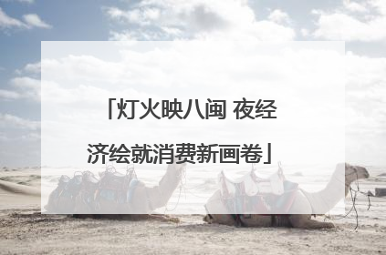 灯火映八闽 夜经济绘就消费新画卷