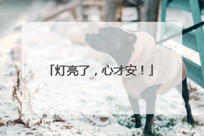 灯亮了，心才安！