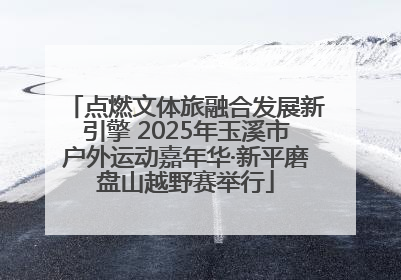 点燃文体旅融合发展新引擎 2025年玉溪市户外运动嘉年华·新平磨盘山越野赛举行