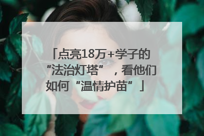 点亮18万+学子的“法治灯塔”，看他们如何“温情护苗”