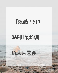 炫酷！歼10战机最新训练大片来袭