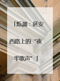烁渊：延安西路上的“夜半歌声”