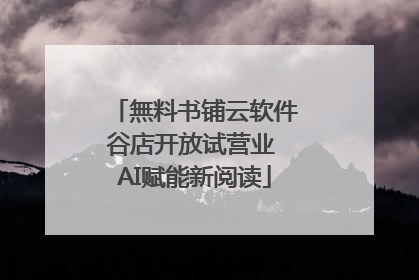 無料书铺云软件谷店开放试营业 AI赋能新阅读