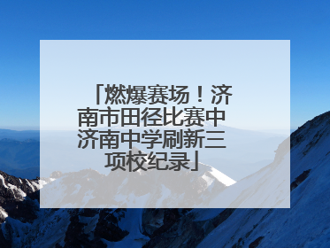 燃爆赛场！济南市田径比赛中济南中学刷新三项校纪录