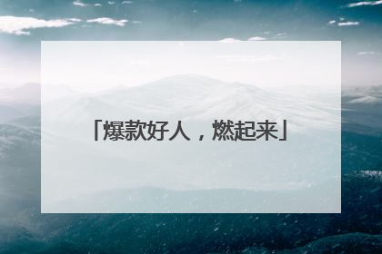 爆款好人，燃起来
