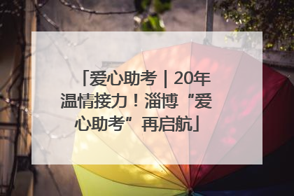 爱心助考｜20年温情接力！淄博“爱心助考”再启航