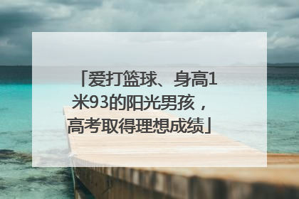 爱打篮球、身高1米93的阳光男孩，高考取得理想成绩