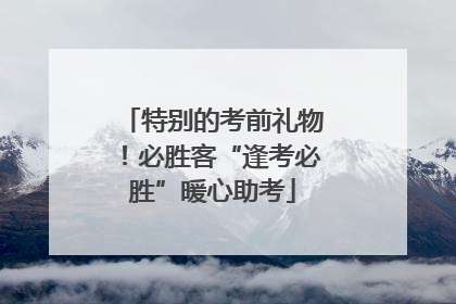 特别的考前礼物！必胜客“逢考必胜”暖心助考