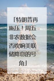 特朗普再施压！周五非农数据会否吹响美联储降息的号角
